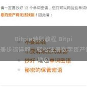 Bitpie转账教程 Bitpie注册步骤详解，轻松注册数字资产钱包