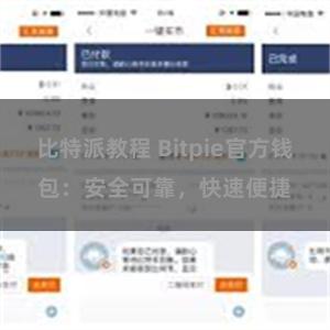 比特派教程 Bitpie官方钱包：安全可靠，快速便捷