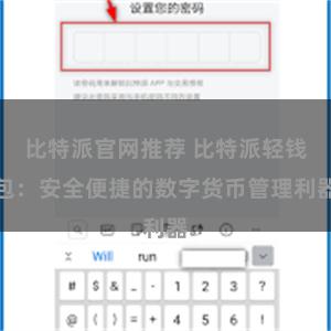 比特派官网推荐 比特派轻钱包：安全便捷的数字货币管理利器