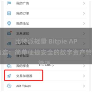 比特派轻量 Bitpie APP直连：简单便捷安全的数字资产管理。