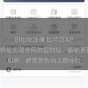Bitpie注册 比特派APP直连教程，快速实现全网数据加速，解锁更快的上网体验