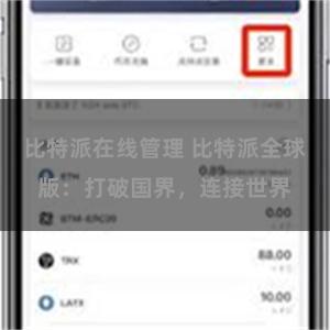 比特派在线管理 比特派全球版：打破国界，连接世界