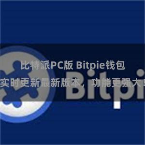 比特派PC版 Bitpie钱包实时更新最新版本，功能更强大！
