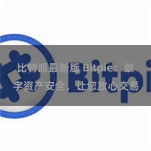 比特派最新版 Bitpie：数字资产安全，让您放心交易