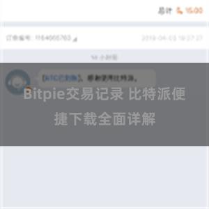 Bitpie交易记录 比特派便捷下载全面详解