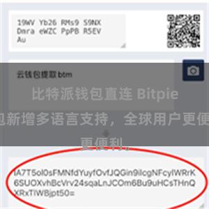 比特派钱包直连 Bitpie钱包新增多语言支持，全球用户更便利。
