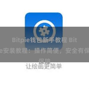 Bitpie钱包新手教程 Bitpie安装教程：操作简便，安全有保障