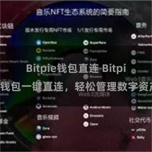 Bitpie钱包直连 Bitpie钱包一键直连，轻松管理数字资产