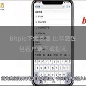 Bitpie下载免费 比特派钱包客户端下载指南
