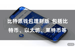 比特派钱包理财版  包括比特币、以太坊、莱特币等