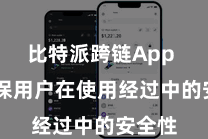 比特派跨链App  以确保用户在使用经过中的安全性