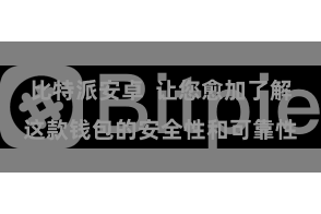 比特派安卓  让您愈加了解这款钱包的安全性和可靠性