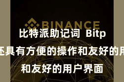 比特派助记词  Bitpie钱包还具有方便的操作和友好的用户界面
