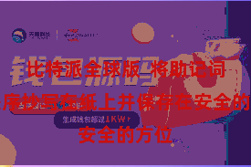 比特派全球版  将助记词按秩序抄写在纸上并保存在安全的方位