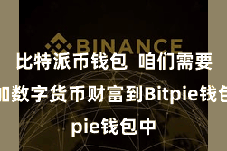 比特派币钱包  咱们需要添加数字货币财富到Bitpie钱包中