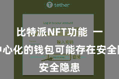 比特派NFT功能  一些中心化的钱包可能存在安全隐患