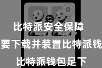 比特派安全保障  用户需要下载并装置比特派钱包足下