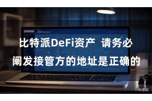 比特派DeFi资产  请务必阐发接管方的地址是正确的