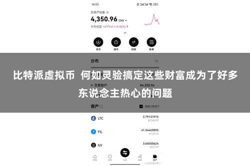 比特派虚拟币  何如灵验搞定这些财富成为了好多东说念主热心的问题