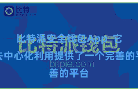 比特派安全钱包App  它为去中心化利用提供了一个完善的平台