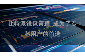 比特派钱包管理  成为了专科用户的首选