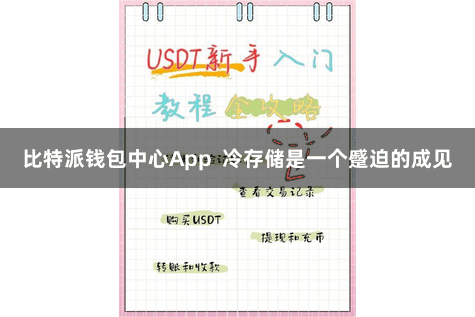 比特派钱包中心App  冷存储是一个蹙迫的成见