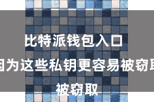 比特派钱包入口  因为这些私钥更容易被窃取