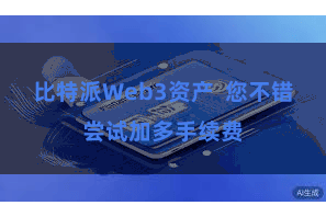 比特派Web3资产  您不错尝试加多手续费