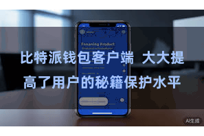 比特派钱包客户端  大大提高了用户的秘籍保护水平