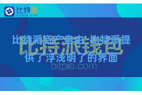 比特派资产自由  比特派提供了浮浅明了的界面