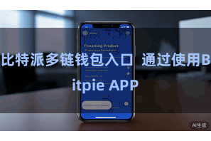 比特派多链钱包入口  通过使用Bitpie APP