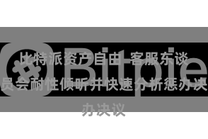 比特派资产自由  客服东谈主员会耐性倾听并快速分析惩办决议