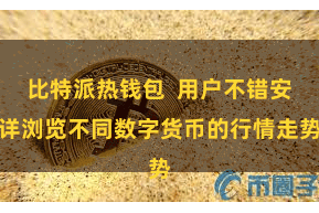 比特派热钱包  用户不错安详浏览不同数字货币的行情走势