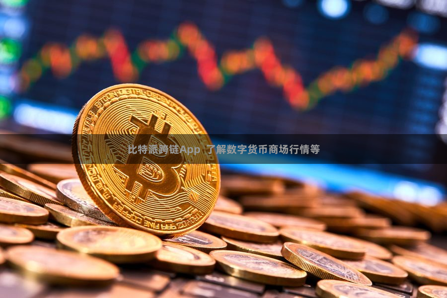比特派跨链App  了解数字货币商场行情等