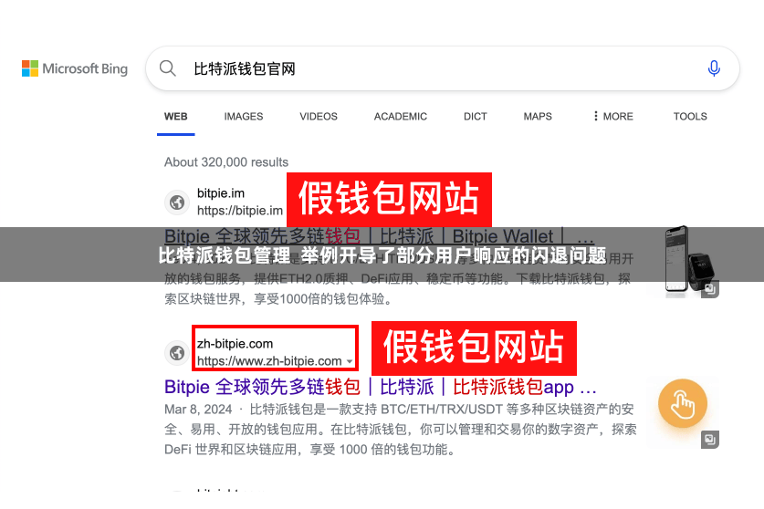 比特派钱包管理  举例开导了部分用户响应的闪退问题