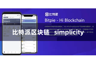 比特派区块链   simplicity