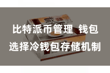 比特派币管理  钱包选择冷钱包存储机制