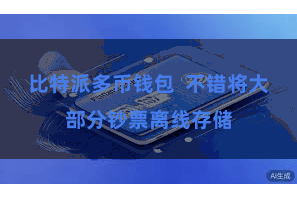 比特派多币钱包  不错将大部分钞票离线存储