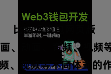 比特派钱包网页版  包括插画、动画、音频、视频等不同体式的作品