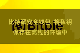 比特派安全钱包  将私钥保存在离线的环境中