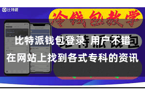 比特派钱包登录  用户不错在网站上找到各式专科的资讯