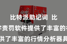 比特派助记词  比特币数字责罚软件提供了丰富的行情分析器具