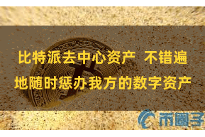 比特派去中心资产  不错遍地随时惩办我方的数字资产