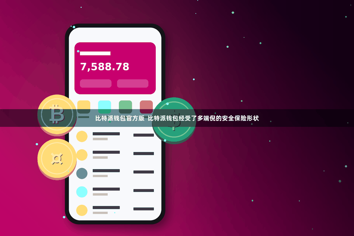 比特派钱包官方版 比特派钱包经受了多端倪的安全保险形状