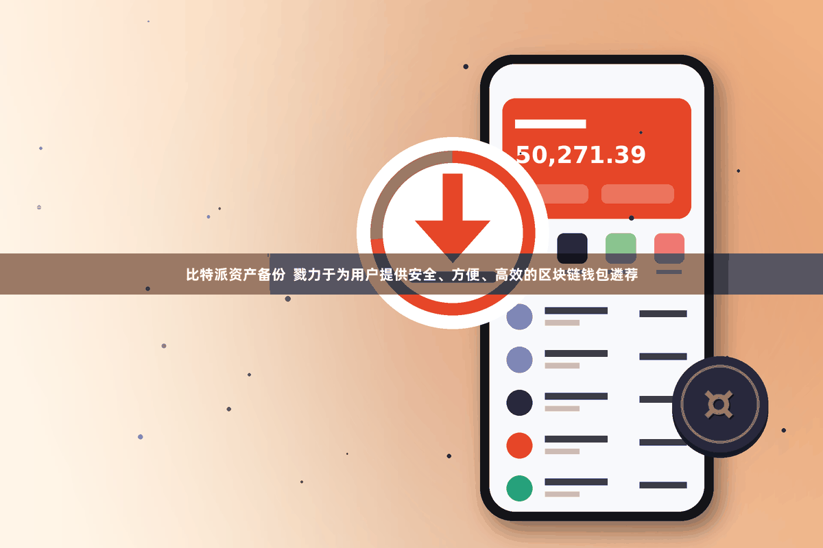 比特派资产备份 戮力于为用户提供安全、方便、高效的区块链钱包遴荐