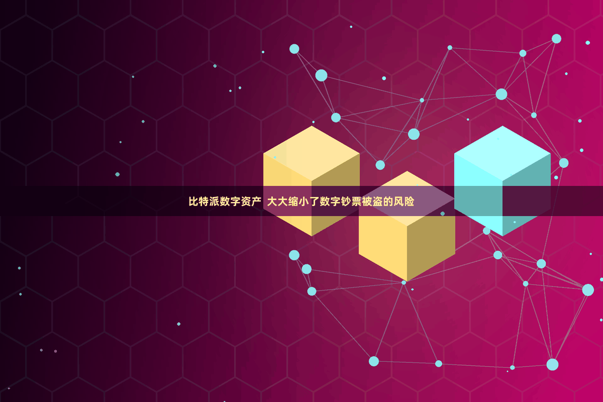 比特派数字资产 大大缩小了数字钞票被盗的风险