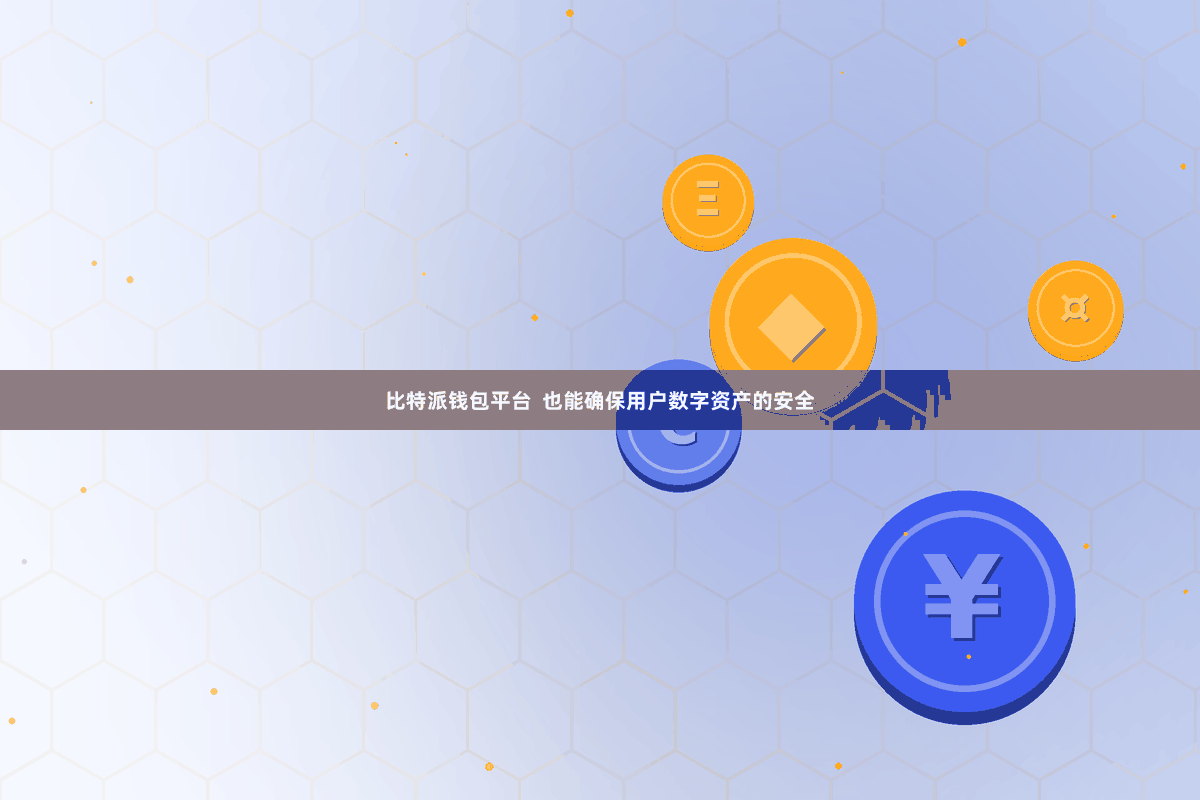 比特派钱包平台 也能确保用户数字资产的安全