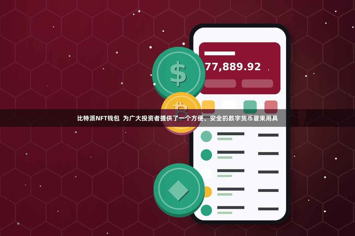 比特派NFT钱包 为广大投资者提供了一个方便、安全的数字货币管束用具